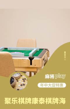 棋牌室抢购自选套组抢购年中大促活动配图海报