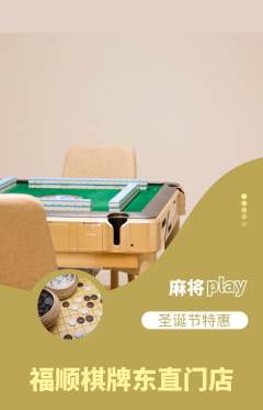 棋牌室抢购自选套组抢购圣诞节活动配图海报