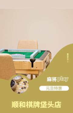 棋牌室抢购自选套组抢购元旦活动配图海报