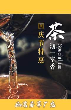 茶馆抢购满血版国庆节活动配图海报