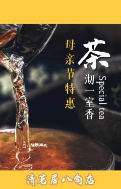 茶馆抢购满血版母亲节活动配图海报