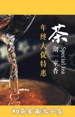 茶馆抢购满血版年终大促活动配图海报