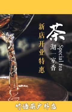 茶馆抢购满血版新店开业活动配图海报