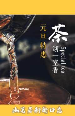 茶馆抢购满血版元旦活动配图海报