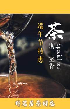 茶馆抢购多单品抢购端午节活动配图海报