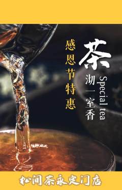茶馆抢购多单品抢购感恩节活动配图海报