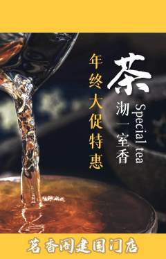 茶馆抢购多单品抢购年终大促活动配图海报