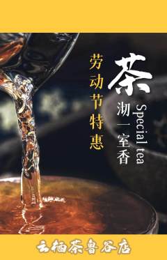 茶馆抢购多单品抢购劳动节活动配图海报