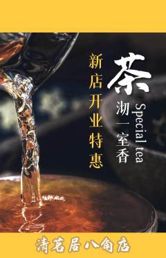 茶馆抢购多单品抢购新店开业活动配图海报