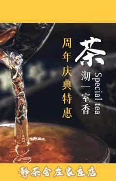 茶馆抢购多单品抢购周年庆典活动配图海报