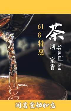 茶馆抢购套组抢购618活动配图海报