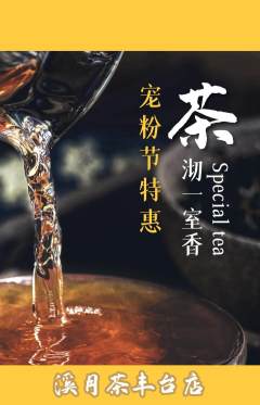 茶馆抢购套组抢购宠粉节活动配图海报