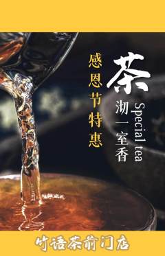 茶馆抢购套组抢购感恩节活动配图海报