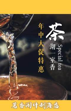 茶馆抢购套组抢购年中大促活动配图海报
