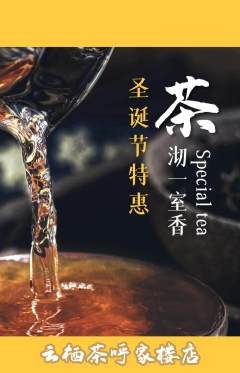 茶馆抢购套组抢购圣诞节活动配图海报