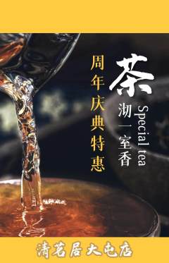 茶馆抢购套组抢购周年庆典活动配图海报
