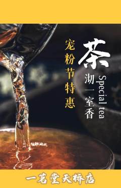 茶馆抢购自选套组抢购宠粉节活动配图海报