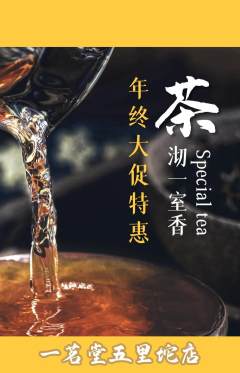 茶馆抢购单品抢购年终大促活动配图海报