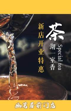 茶馆抢购单品抢购新店开业活动配图海报