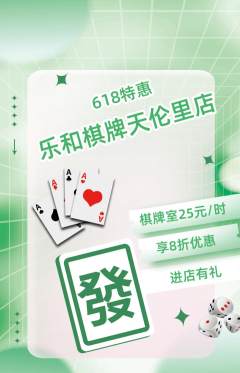棋牌室抢购满血版618活动配图海报