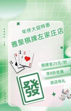 棋牌室抢购套组抢购年终大促活动配图海报