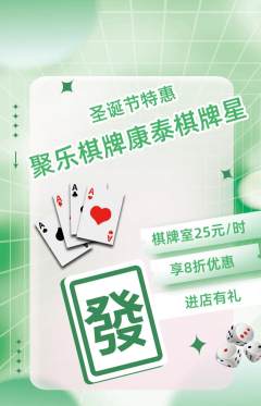 棋牌室抢购套组抢购圣诞节活动配图海报