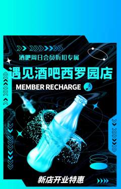 酒吧抢购套组抢购新店开业活动配图海报