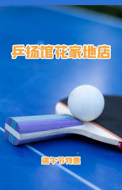 乒乓球馆抢购满血版端午节活动配图海报