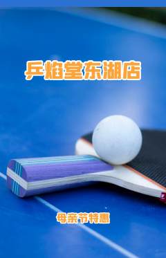 乒乓球馆抢购满血版母亲节活动配图海报
