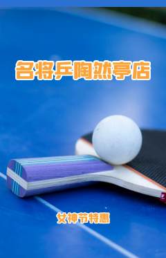 乒乓球馆抢购满血版女神节活动配图海报