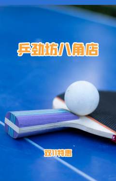 乒乓球馆抢购满血版双11活动配图海报