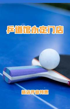 乒乓球馆抢购满血版新店开业活动配图海报