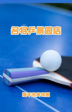 乒乓球馆抢购满血版周年庆典活动配图海报