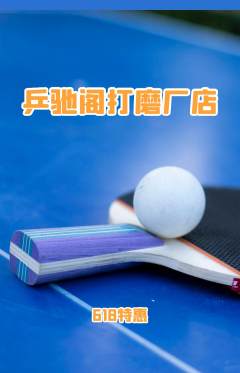 乒乓球馆抢购多单品抢购618活动配图海报