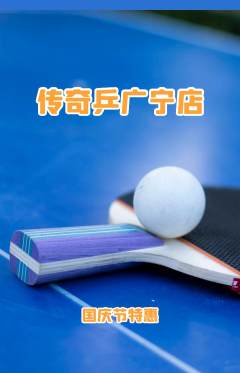 乒乓球馆抢购多单品抢购国庆节活动配图海报