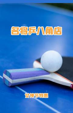 乒乓球馆抢购多单品抢购女神节活动配图海报