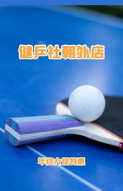 乒乓球馆抢购多单品抢购年终大促活动配图海报