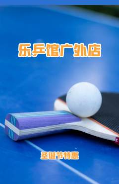乒乓球馆抢购多单品抢购圣诞节活动配图海报