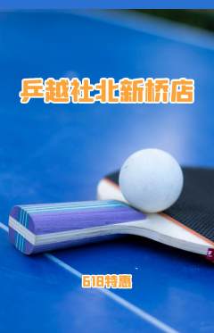乒乓球馆抢购套组抢购618活动配图海报