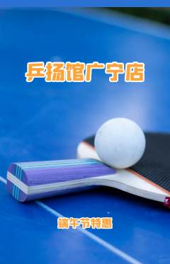 乒乓球馆抢购套组抢购端午节活动配图海报