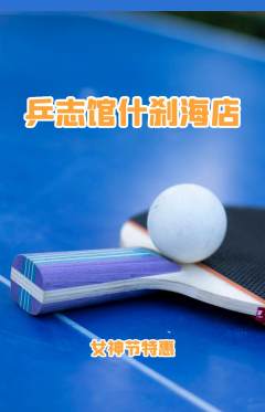 乒乓球馆抢购套组抢购女神节活动配图海报