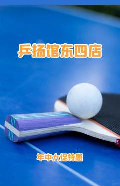乒乓球馆抢购套组抢购年中大促活动配图海报