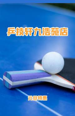 乒乓球馆抢购套组抢购元旦活动配图海报