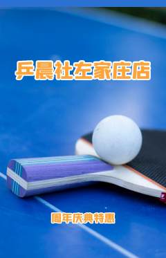 乒乓球馆抢购套组抢购周年庆典活动配图海报