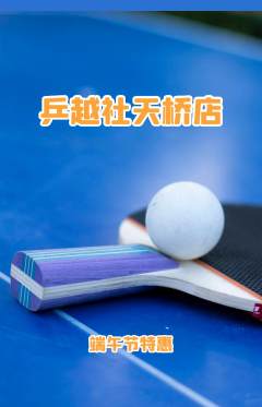 乒乓球馆抢购自选套组抢购端午节活动配图海报