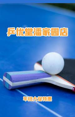 乒乓球馆抢购自选套组抢购年终大促活动配图海报
