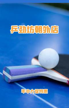 乒乓球馆抢购自选套组抢购年中大促活动配图海报