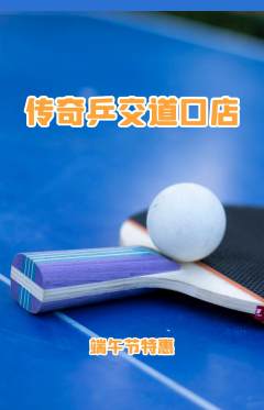乒乓球馆抢购单品抢购端午节活动配图海报