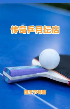 乒乓球馆抢购单品抢购国庆节活动配图海报