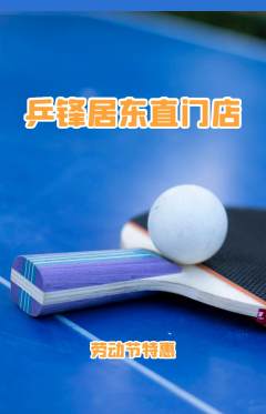 乒乓球馆抢购单品抢购劳动节活动配图海报